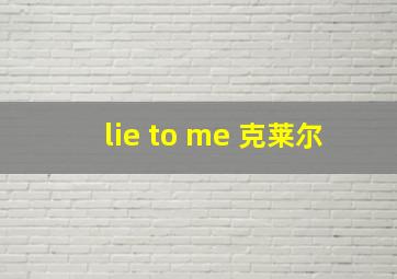 lie to me 克莱尔